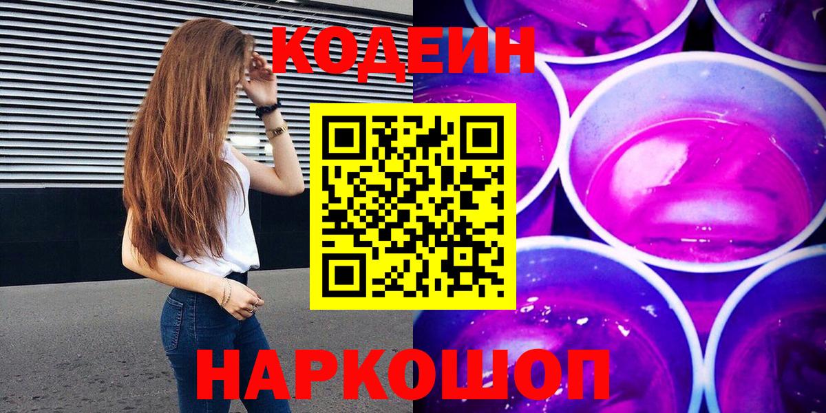 Кодеиновый сироп Lean Purple Drank Реж